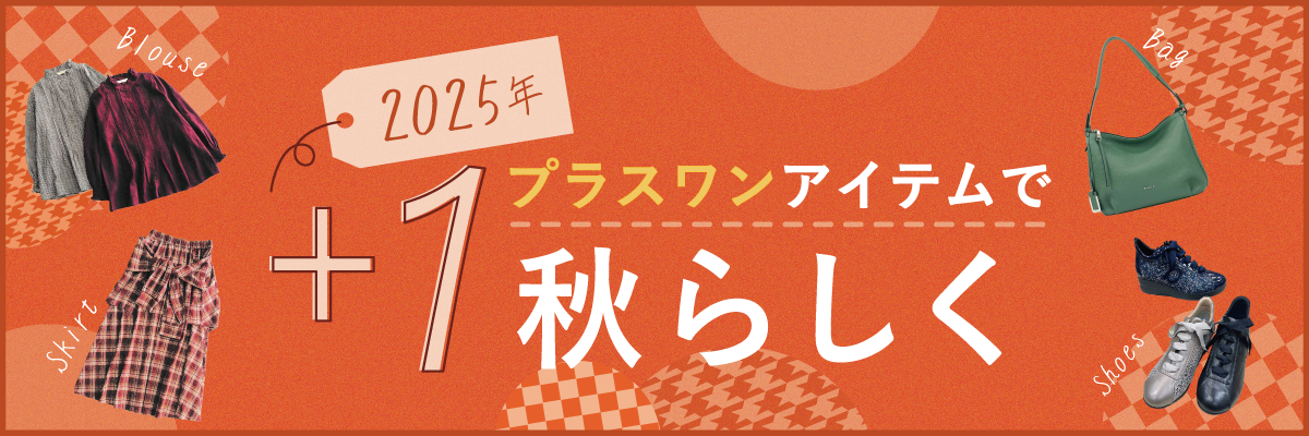 +1アイテムで秋らしく