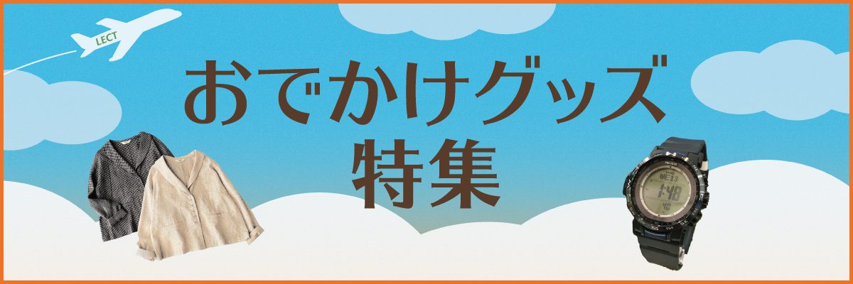 おでかけグッズ特集