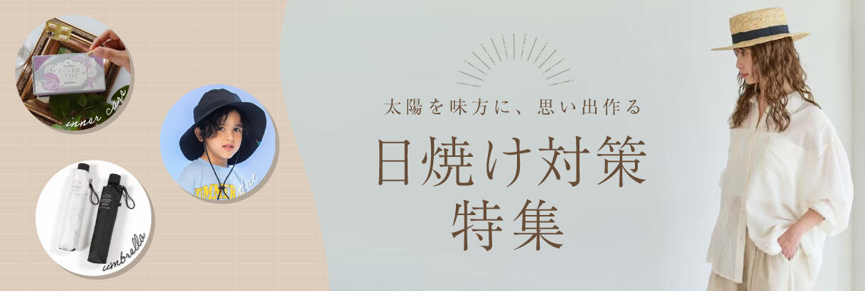日焼け対策特集