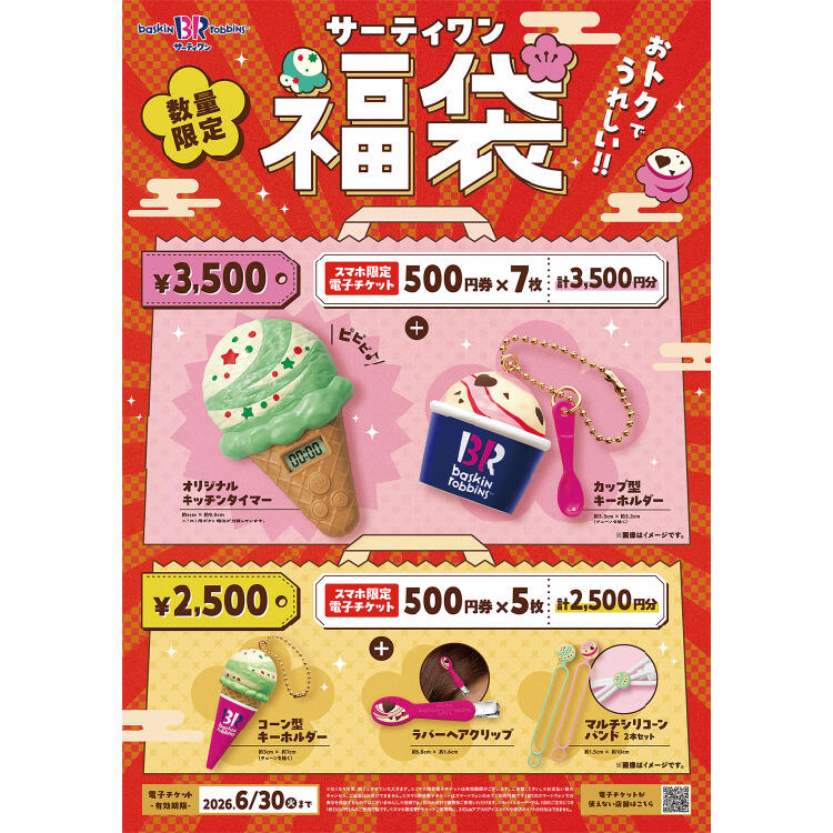 【サーティワンアイスクリーム】電子チケットとオリジナルグッズが入った福袋
