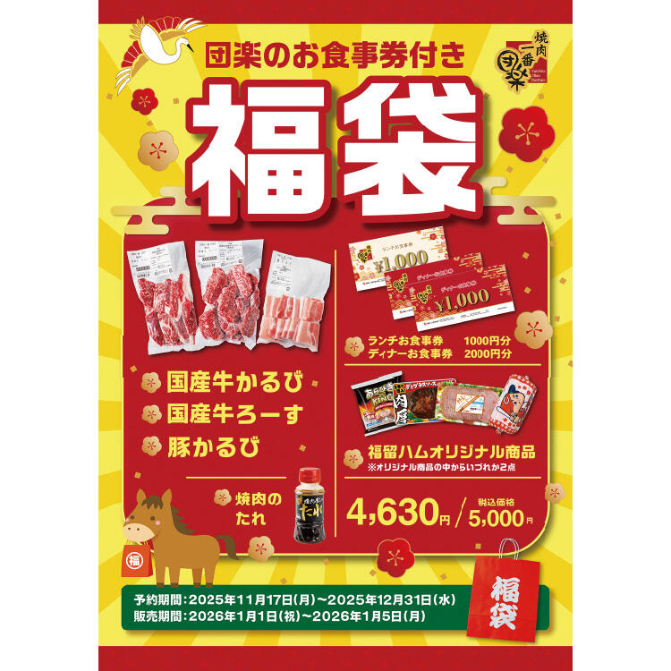 【焼肉一番団楽】団楽店内で使用可能食事券入り福袋