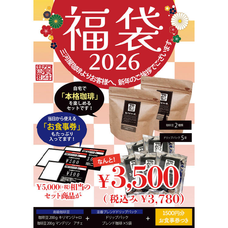 【三河屋珈琲】当日使えるお食事券が入った福袋