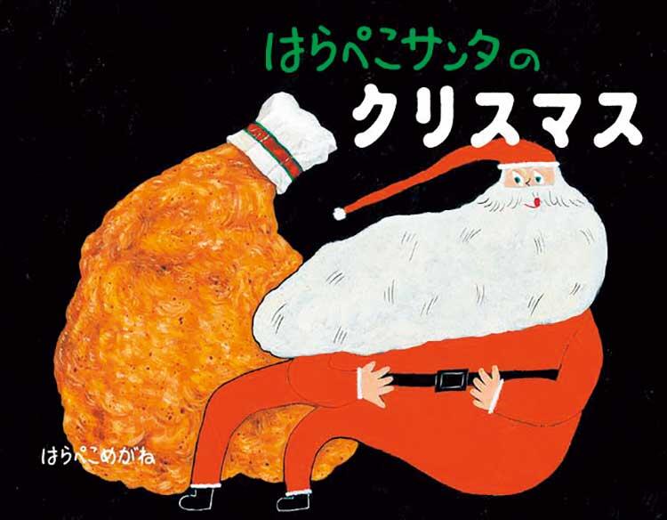 【HIROSHIMA TｰSITE 蔦屋書店】はらぺこサンタのクリスマス