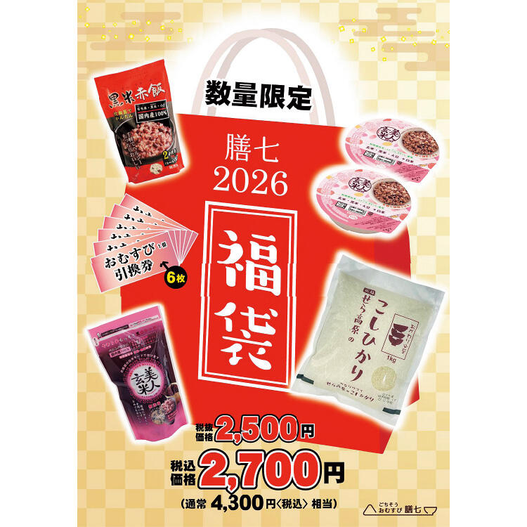 【ごちそうおむすび膳七】膳七オリジナル福袋
