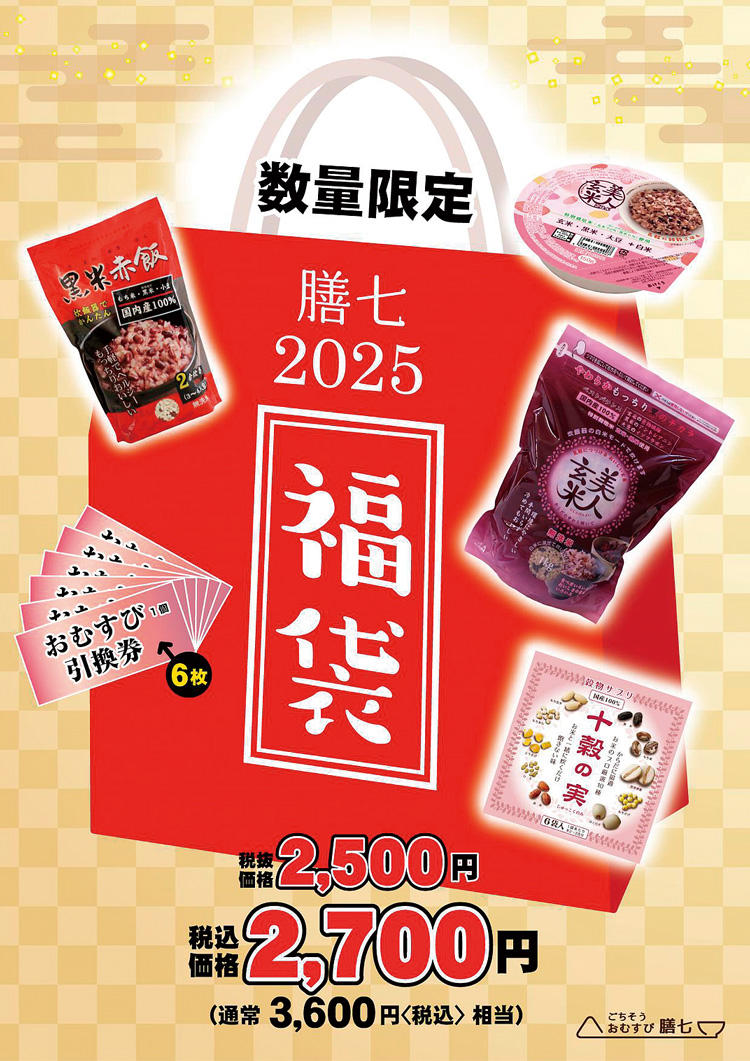 【ごちそうおむすび膳七】【先着100個】膳七福袋