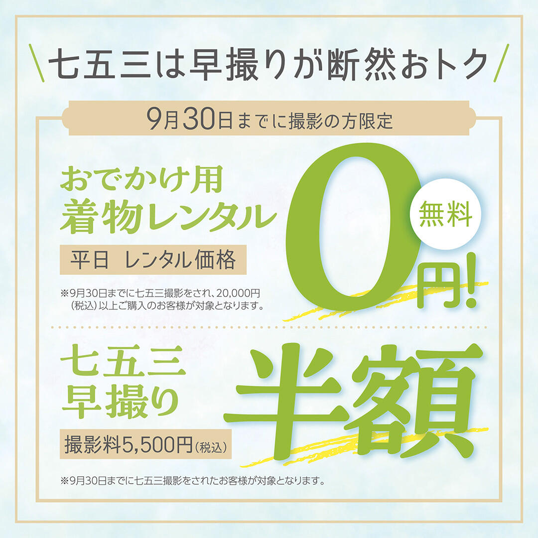 ☆七五三早撮りしませんか☆ | スタジオアリス | 【公式】LECT（レクト