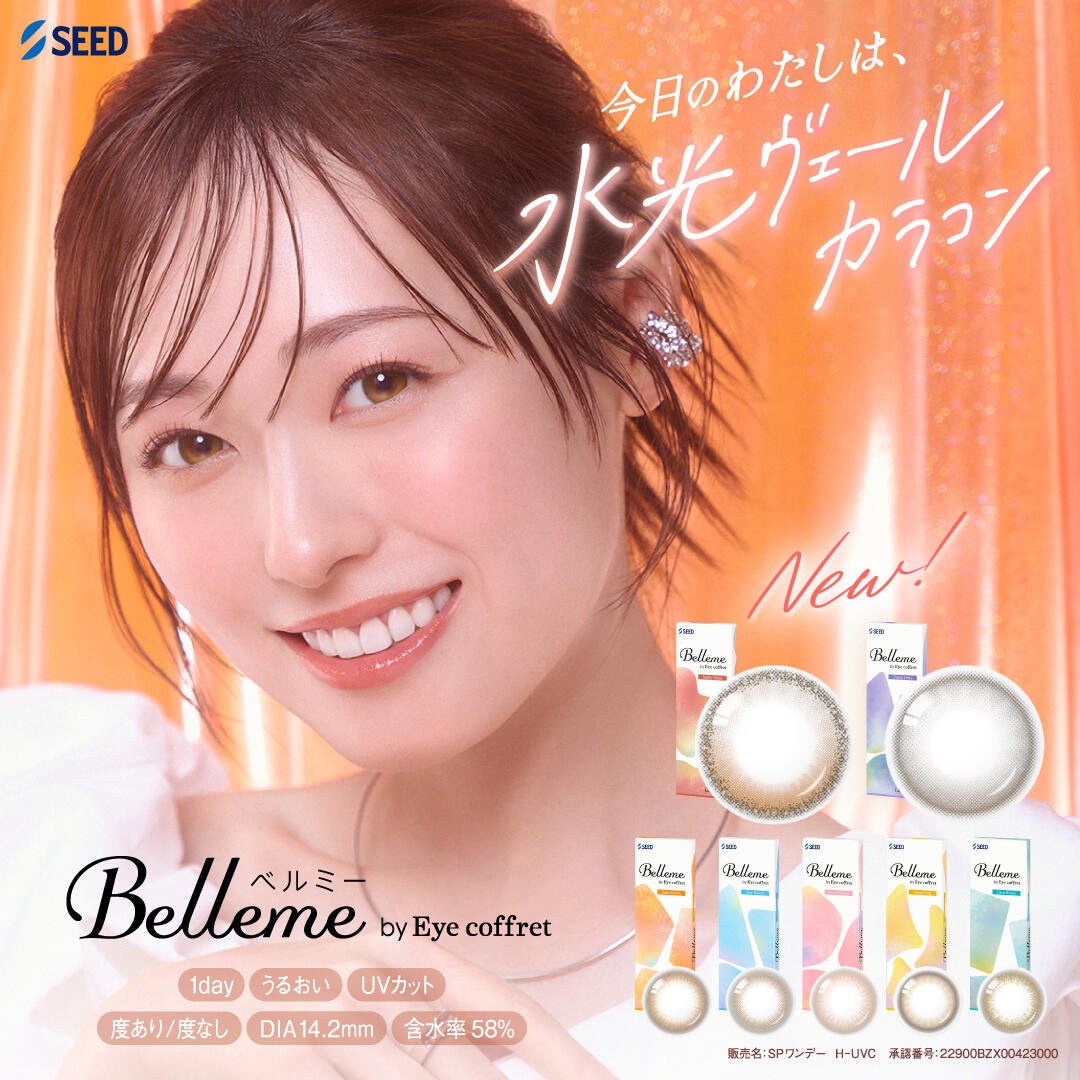 Bellme 新色発売☆彡 | 中央コンタクト メアシス | 【公式】LECT