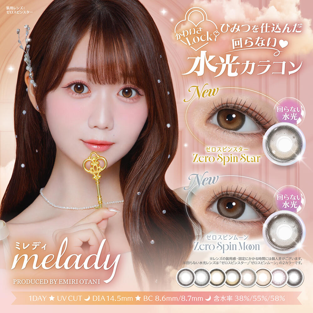 melady新色登場☆彡 | 中央コンタクト メアシス | 【公式】LECT