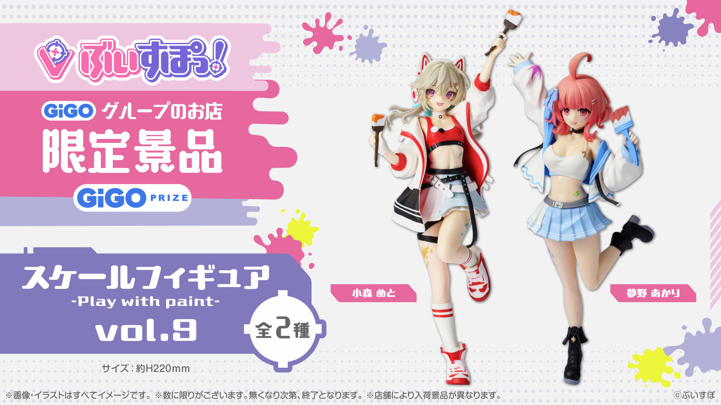 ぶいすぽっ！スケールフィギュア-Play with paint-vol.9が登場