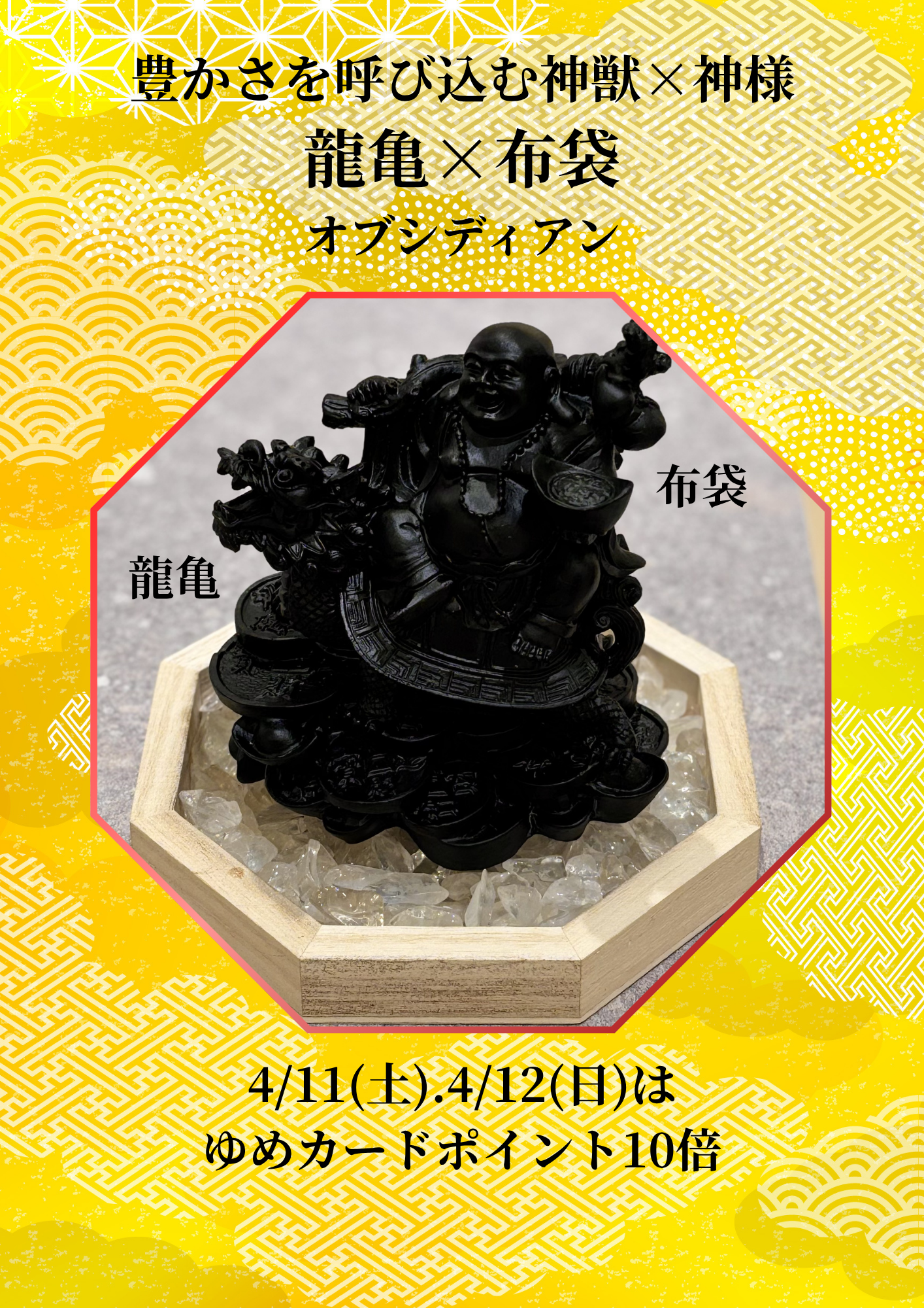 吉と福を呼び込む神獣と神様[オブシディアン龍亀×布袋彫り] | 鶴の石