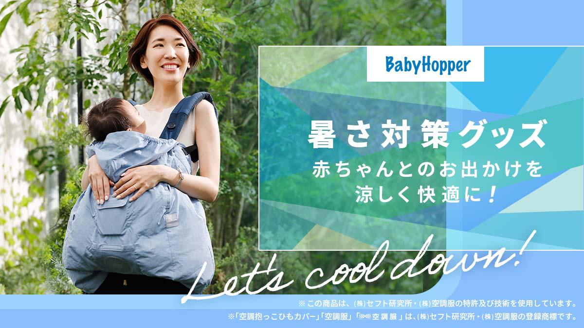 BabyHopper ベビーホッパー 空調抱っこひもカバー? グレー CKBH06001