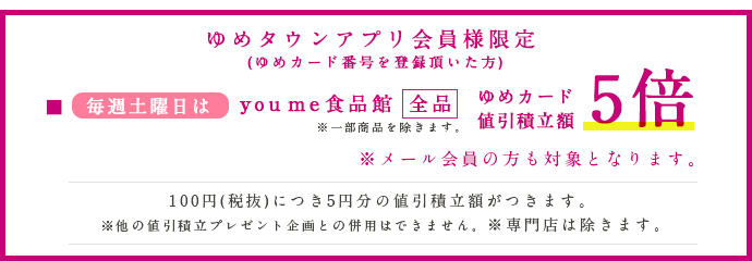 youmeアプリ会員様限定毎週土曜はゆめカード値引き積立額5倍