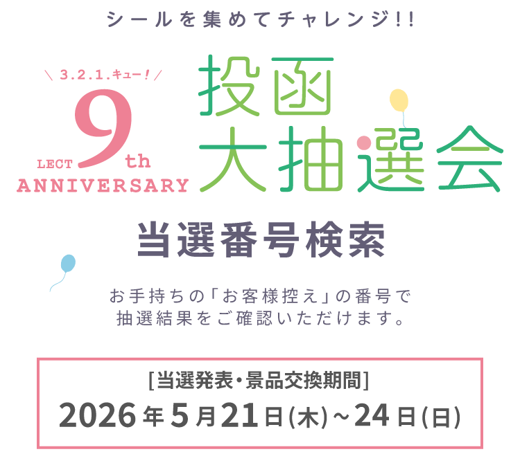 『レクト 9周年誕生祭 投函大抽選会』当選番号検索。お手持ちの「お客様控え」の番号で抽選結果をご確認いただけます。