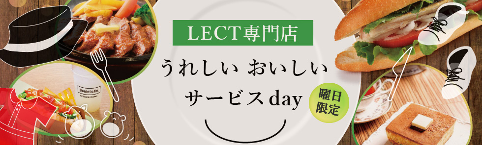 LECT専門店 うれしいおいしいサービスday