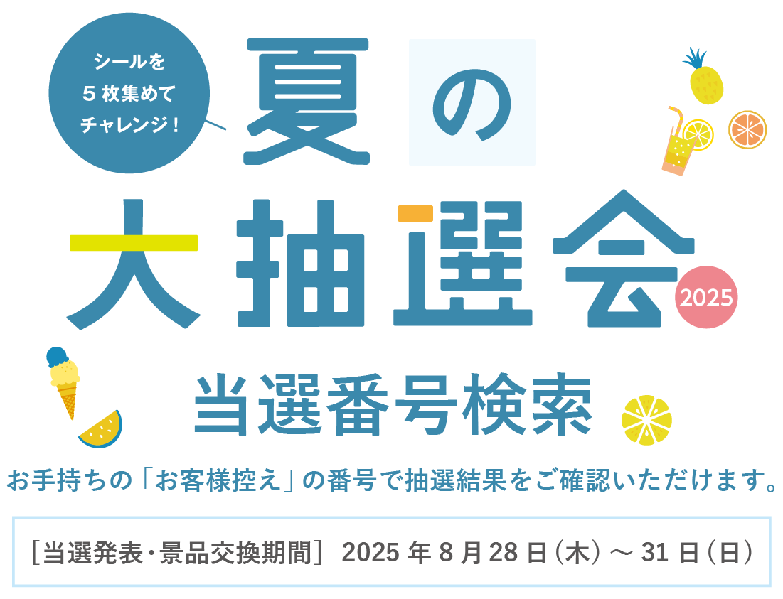 『夏の大抽選会2025』当選番号検索ページです。お手持ちの「お客様控え」の番号で抽選結果をご確認いただけます。