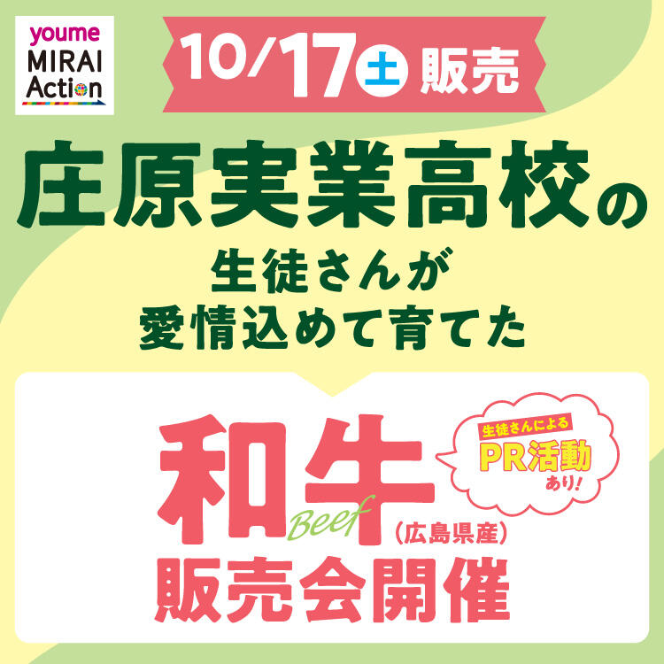 【10月17日(土)】庄原実業高校の生徒さんが育てた和牛を販売します。