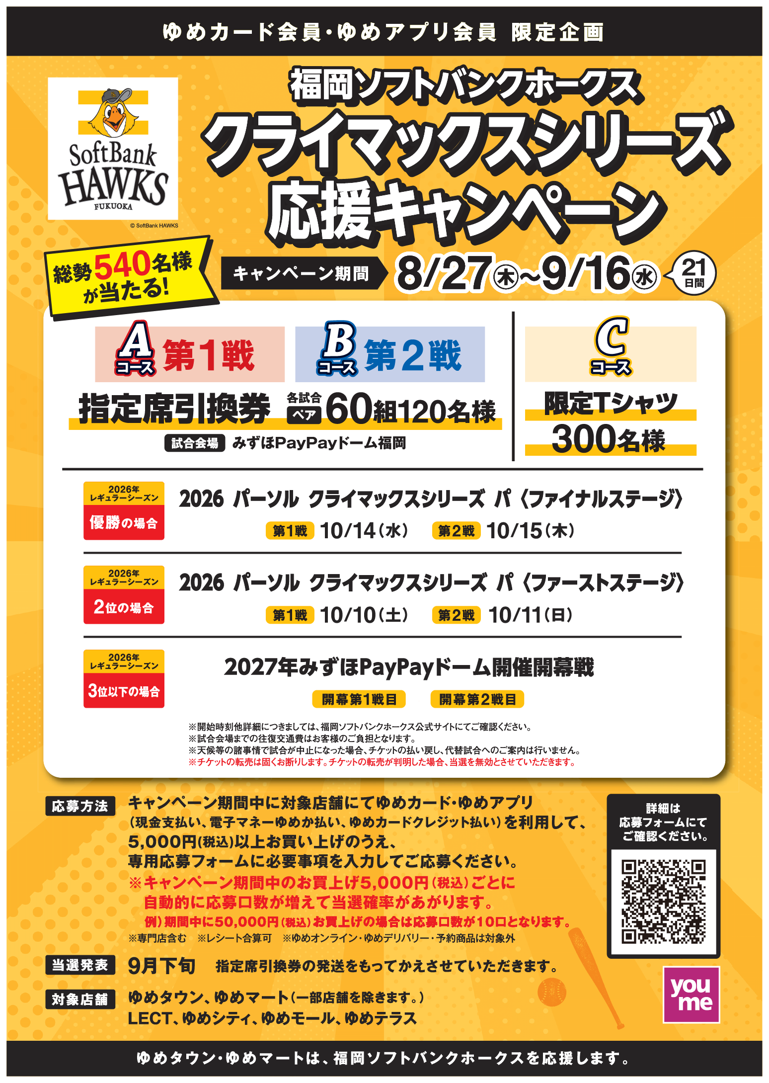 福岡ソフトバンクホークス『クライマックスシリーズ 応援キャンペーン』