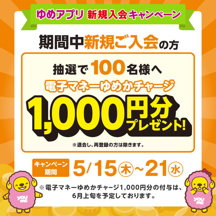 【5/15(木)～21(水)】ゆめアプリ新規入会キャンペーン